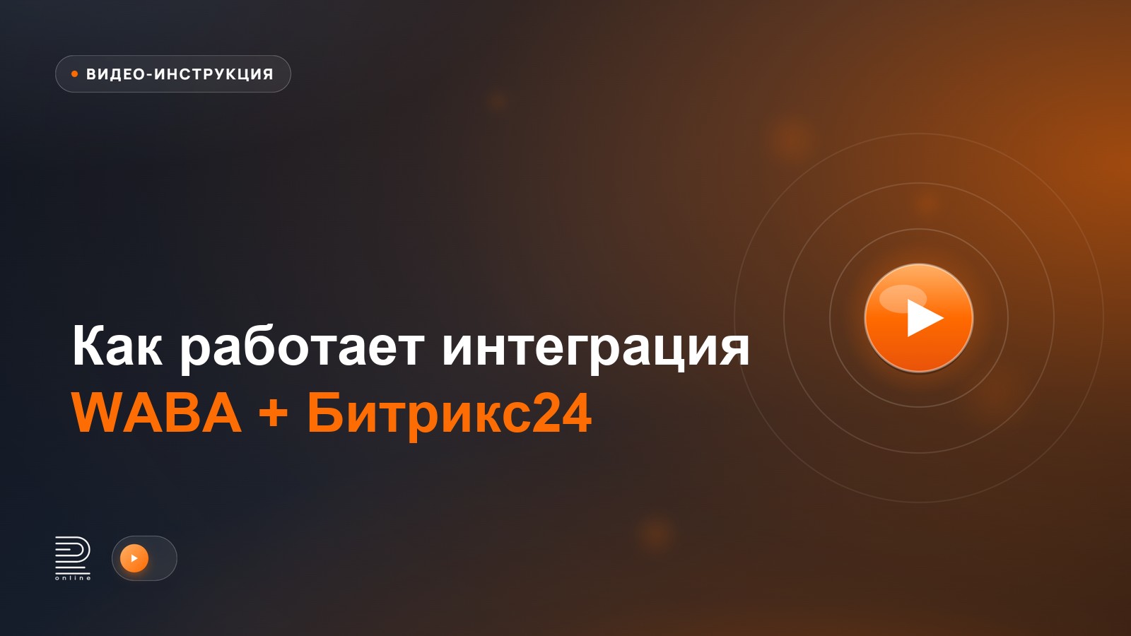 Видеоинструкция: как работает интеграция WABA + Битрикс24