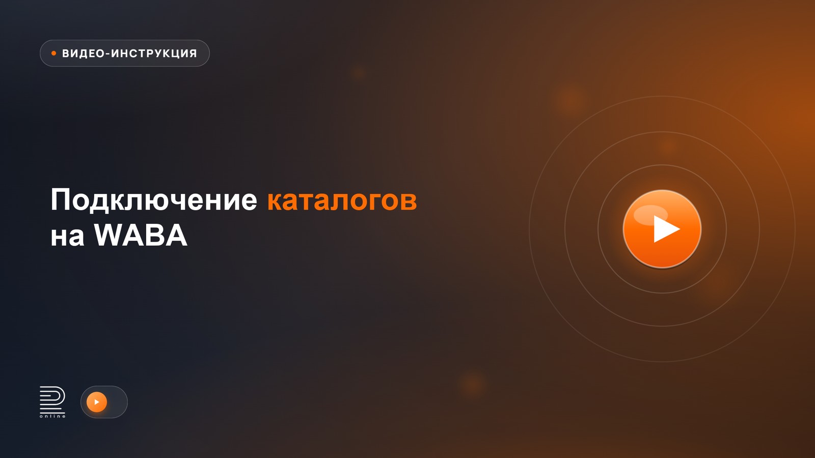 Видеоинструкция: Подключение каталогов на WABA