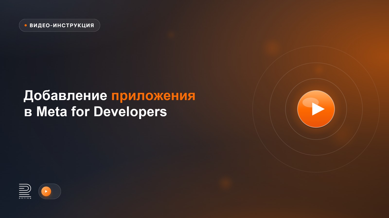 Видеоинструкция: Добавление приложения в Meta for Developers