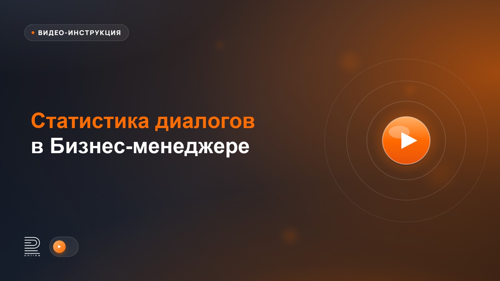 Видеоинструкция: Статистика диалогов в Бизнес-менеджере