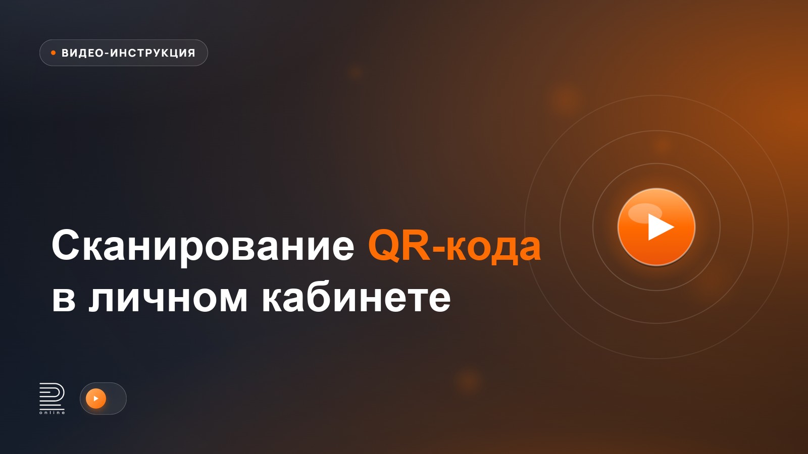 Видеоинструкция: Сканирование QR-кода в ЛК
