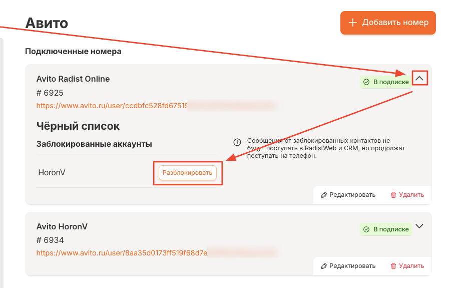 Чёрный список в карточке подключения Авито