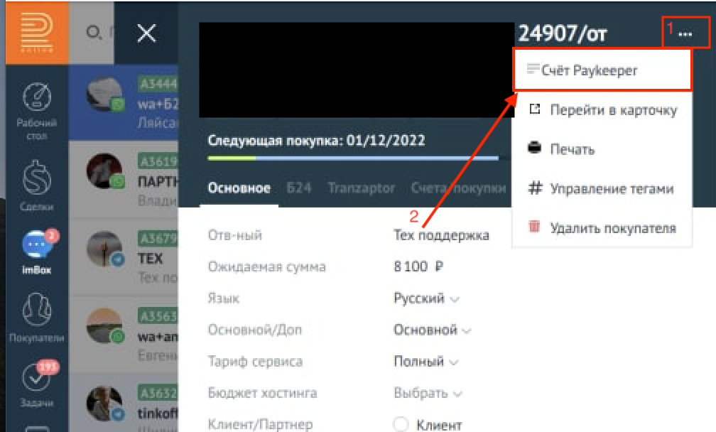 Скрин из ImBox в AmoCrm “Как выставлять ссылки на оплату “