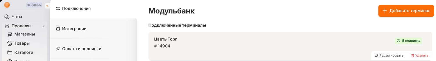 Кнопка «Редактировать» у терминала Модульбанка в разделе «Подключения»