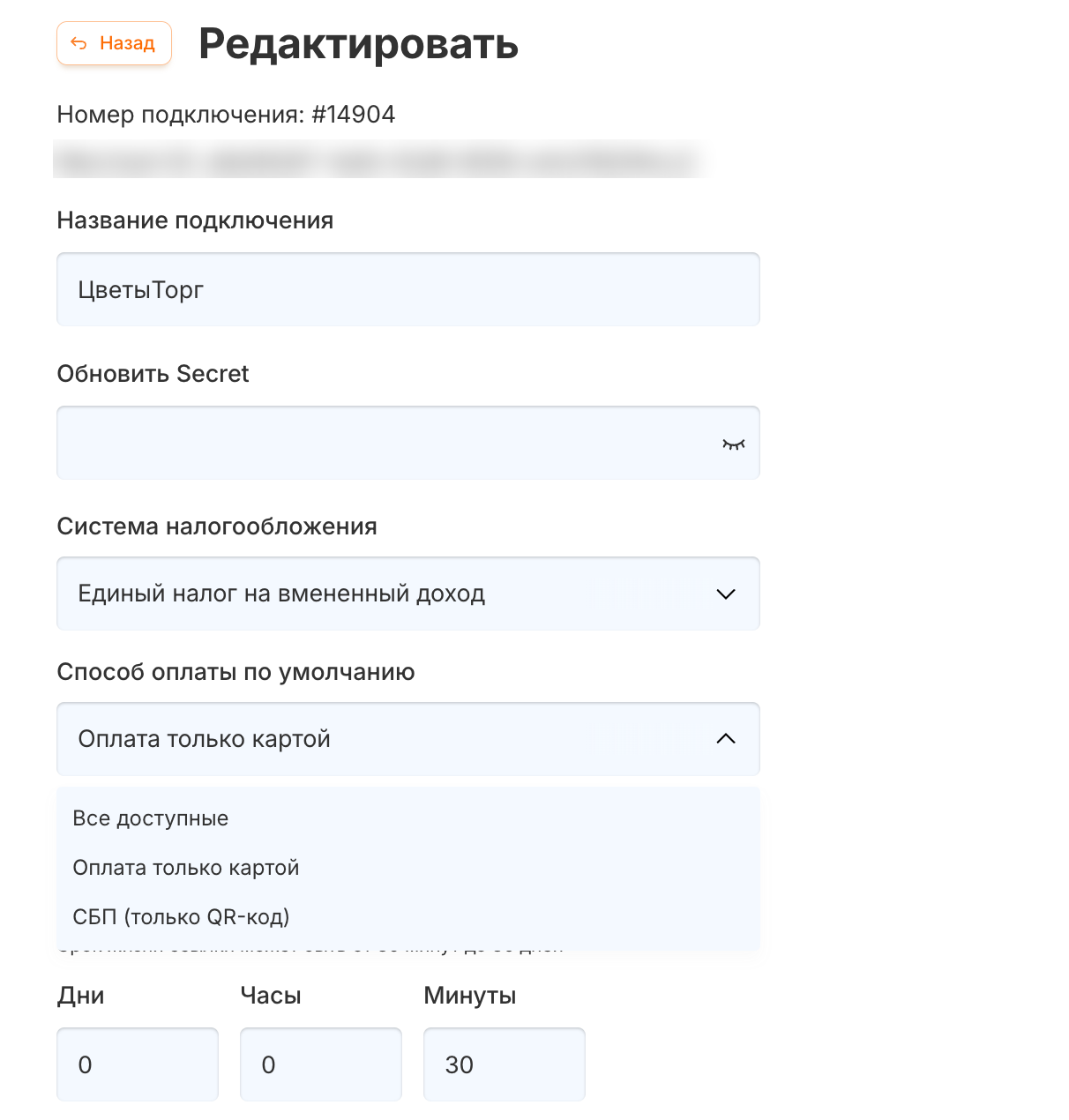 Выбор значения «СБП (только QR-код)» в поле «Способ оплаты по умолчанию»