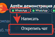 Открепление чата из контакта