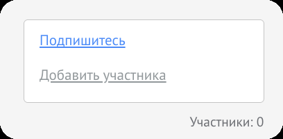 Кнопка «Добавить участника» в карточке сделки