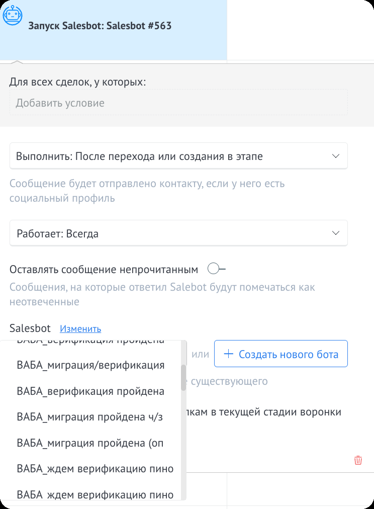 Выбор существующего бота в настройках триггера