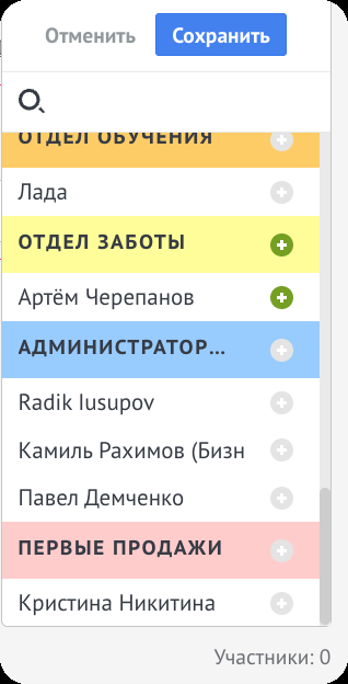 Выбор пользователей и отделов для подписки на чат