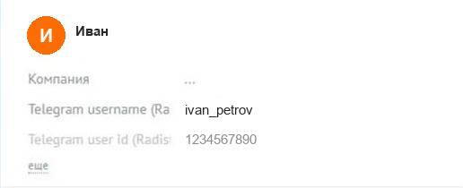 Поля «Telegram username (Radist.online)» и «Telegram user id (Radist.online)» в контакте amoCRM