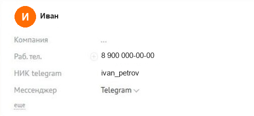 Ник клиента в собственном поле контакта «НИК telegram»