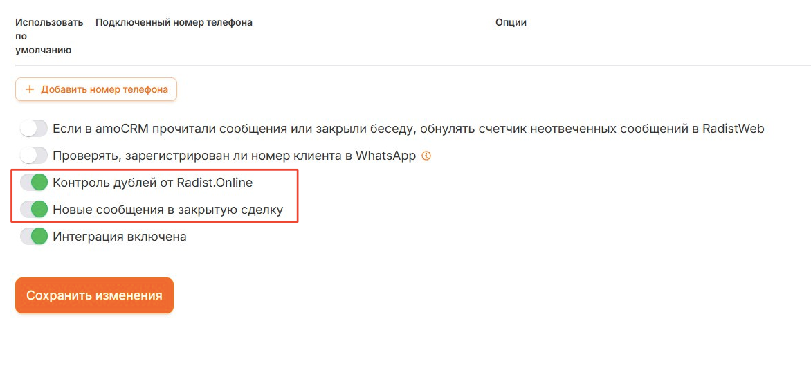 Переключатель «Контроль дублей от Radist.Online» в настройках интеграции