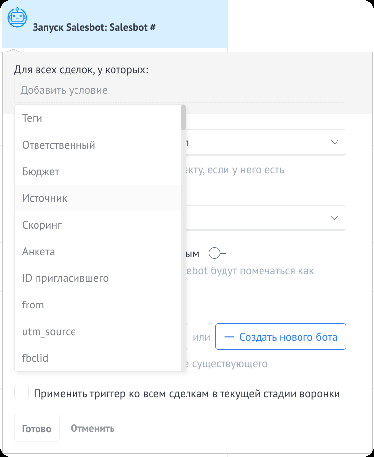 Условие «Источник» в настройках триггера