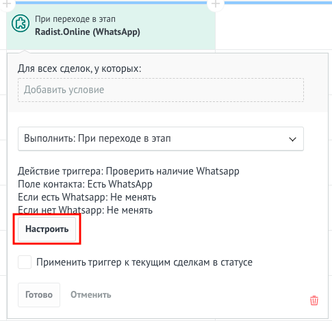 Настроенный триггер проверки номера в воронке amoCRM