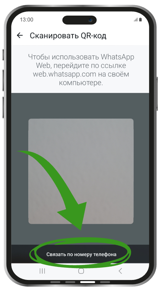 Связать по номеру телефона в приложении WhatsApp Кнопка «Связать по номеру телефона» в приложении WhatsApp