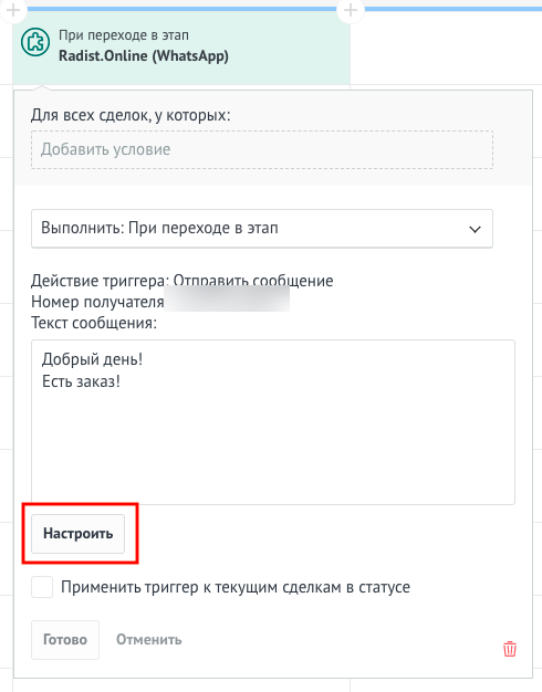 Триггер визитки в настройках воронки Настроенный триггер визитки в воронке amoCRM