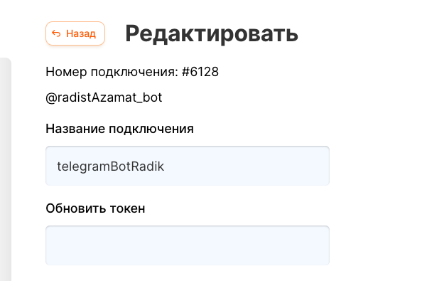 Поле «Обновить токен» в карточке подключения Поле «Обновить токен» на странице редактирования подключения Telegram Bot
