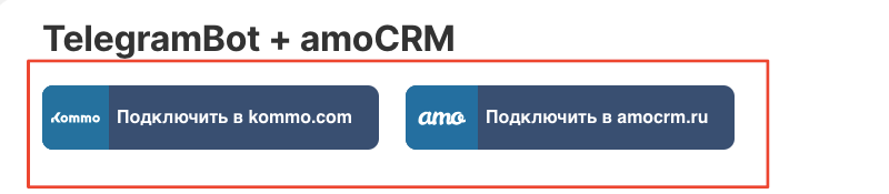 Выберите кнопку по вашему домену Кнопки «Подключить в amocrm.ru» и «Подключить в kommo.com» в описании интеграции