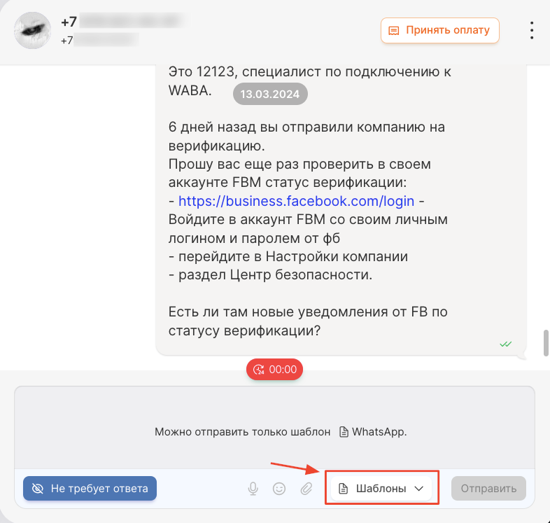 В чате с клиентом открыть список шаблонов