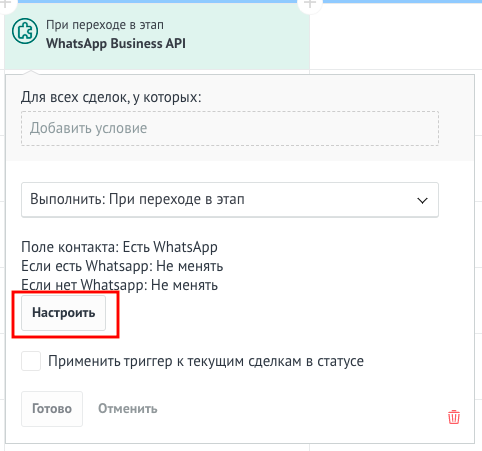 Триггер проверки номера в настройках воронки Настроенный триггер на проверку номера в воронке