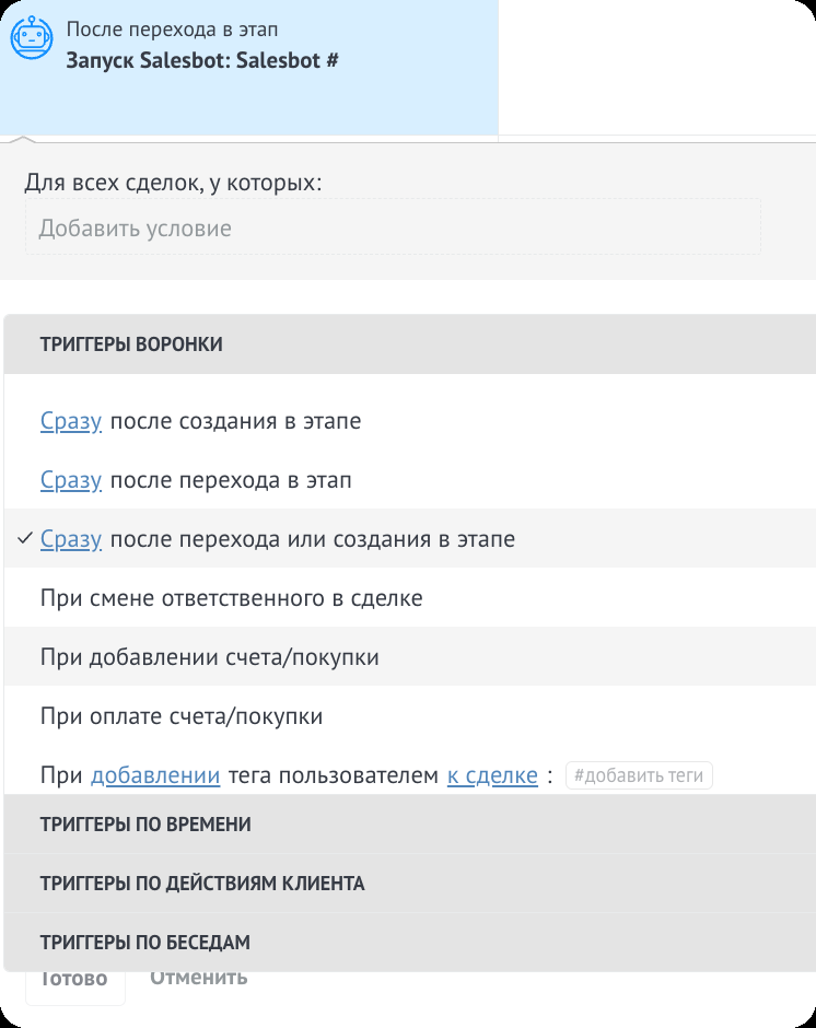 Выбор условия запуска бота и сохранение воронки