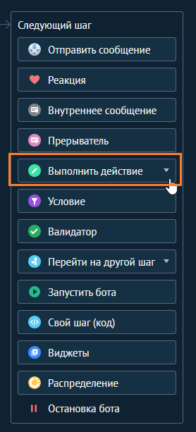 Шаг «Выполнить действие» в конструкторе Salesbot