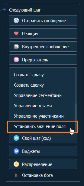 Пункт «Установить значение поля» в списке действий Salesbot