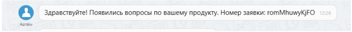 Пример метки аналитики в сообщении WABA