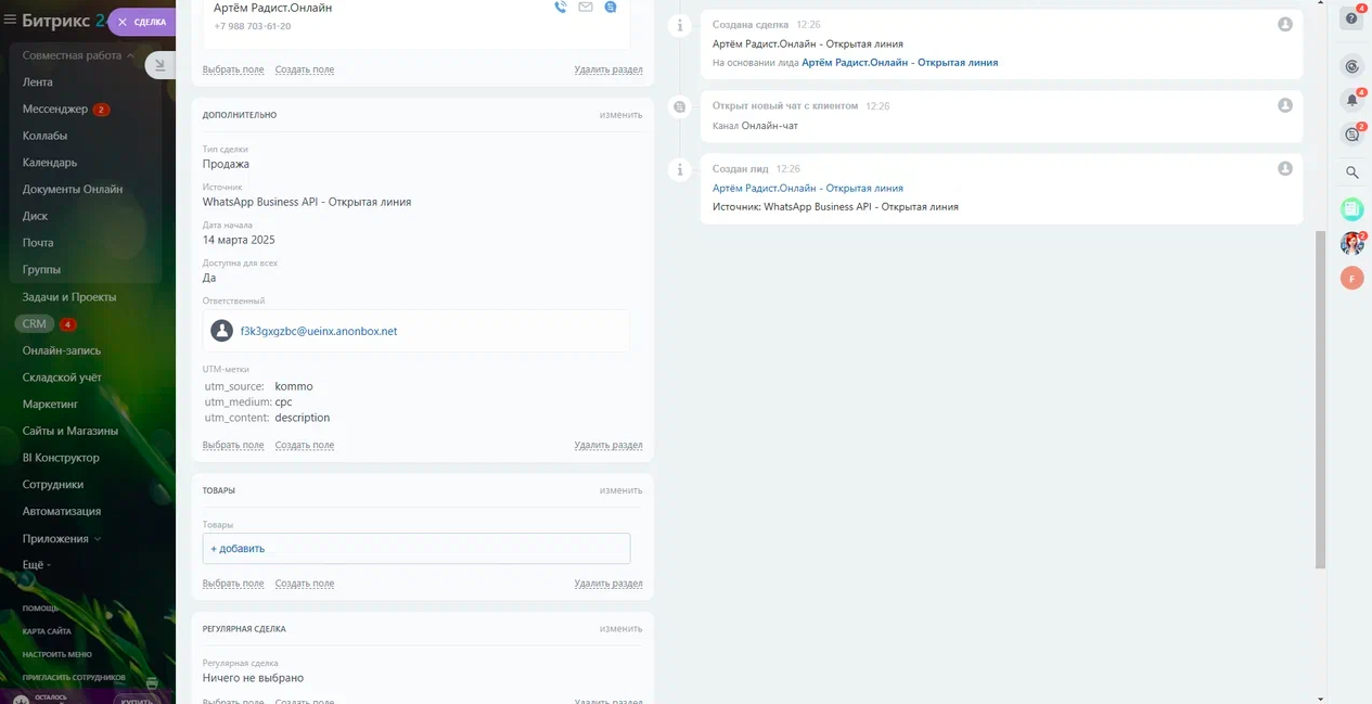 Поле «UTM-метки» в разделе «Дополнительно» сделки Bitrix24