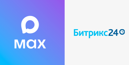 Шаг 2 — подключение интеграции MAX и Битрикс24