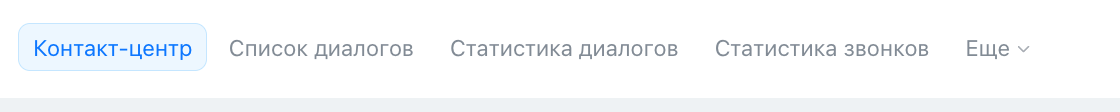 Вкладки «Контакт-центр» и «Список диалогов» в Битрикс24