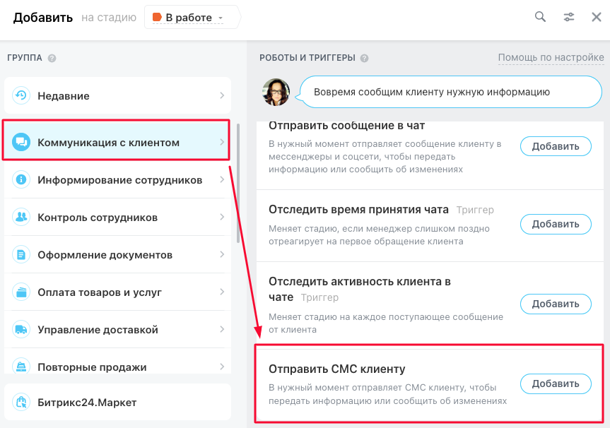 Выбор действия «Отправить СМС клиенту» в списке роботов Битрикс24