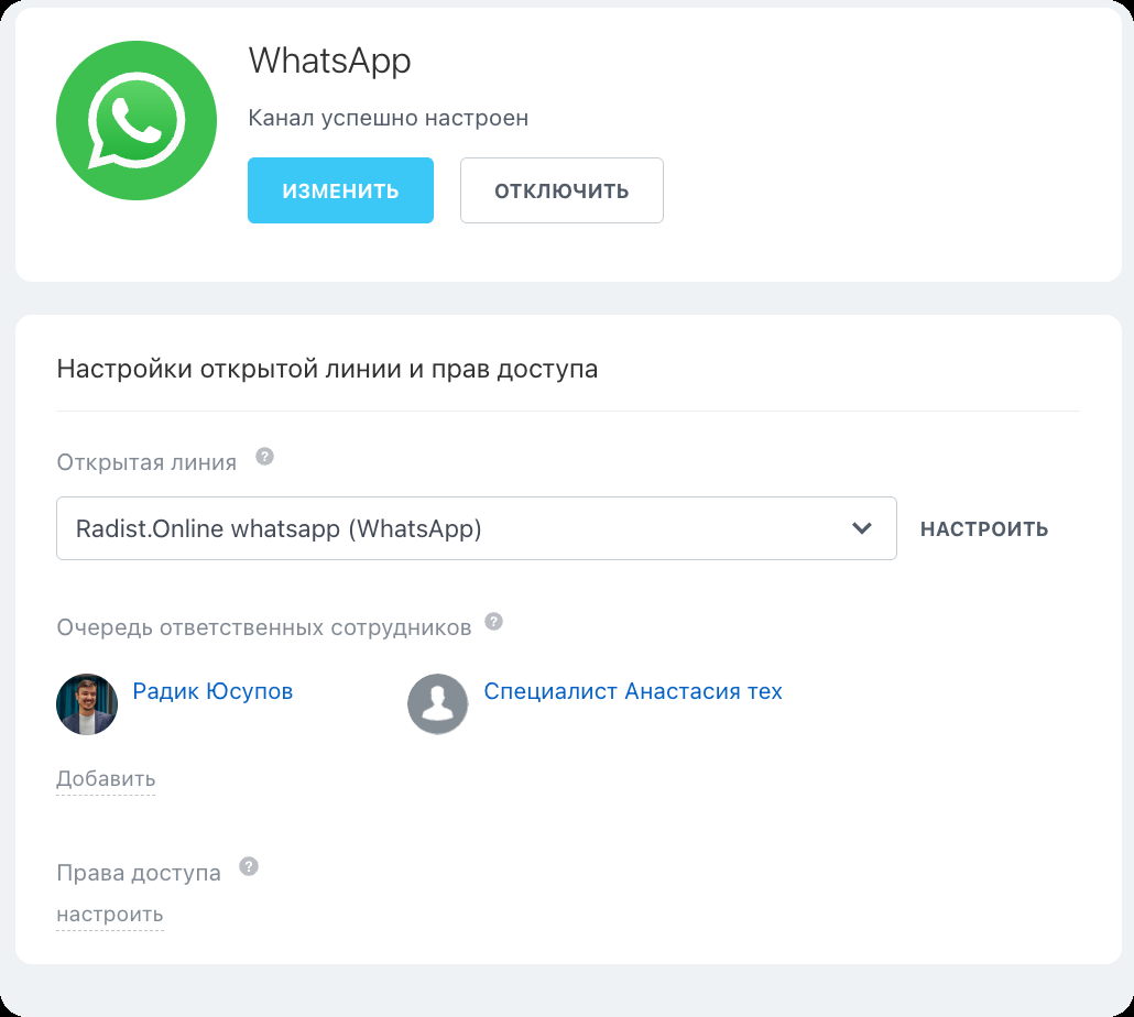 Кнопка «Изменить» у подключённого канала в Битрикс24