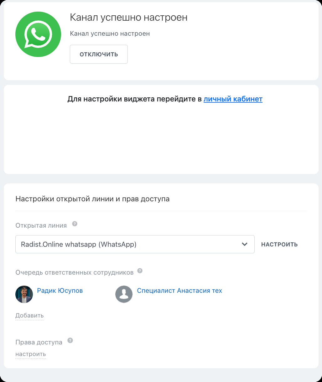 Карточка канала с настройками открытой линии