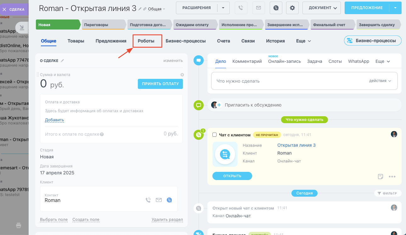 Раздел «Роботы» в панели управления сделкой