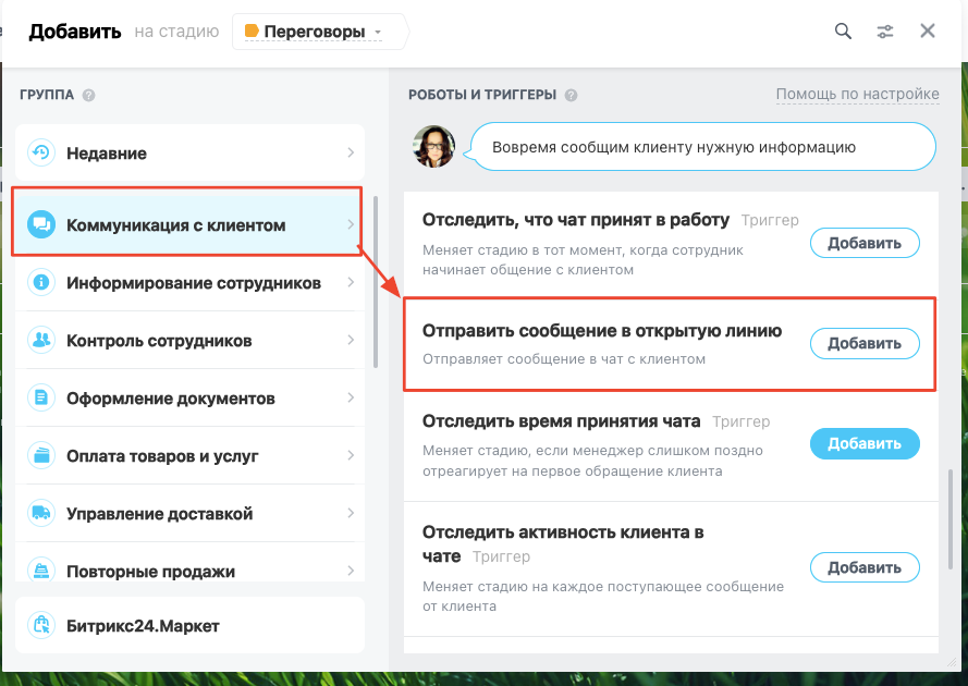 Выбор действия «Отправить сообщение в открытую линию»