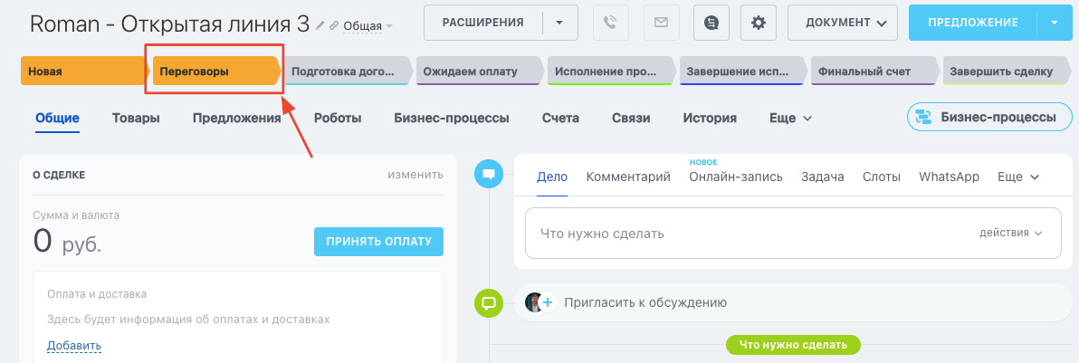 Перенос сделки на этап «Переговоры»