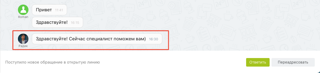 Сообщение робота в чате открытой линии