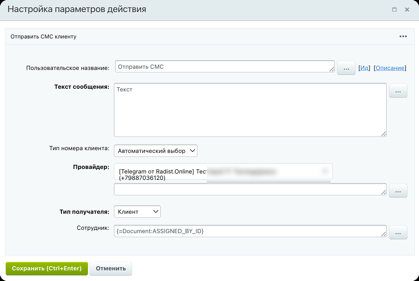 Настройка параметров действия: текст сообщения и провайдер