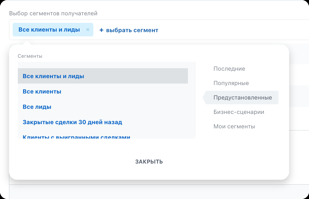 Окно выбора сегментов получателей