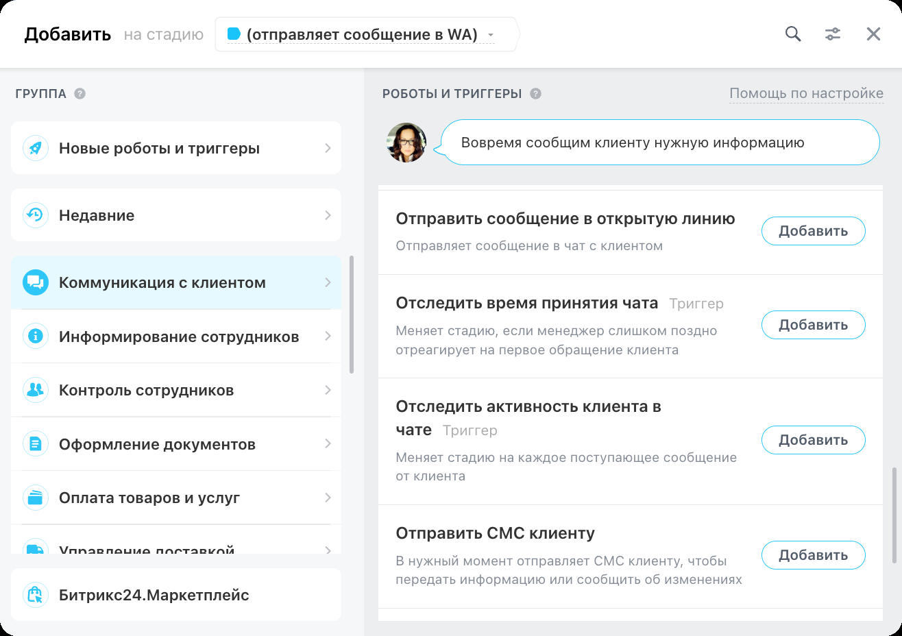 Выбор робота в группе «Коммуникация с клиентом»