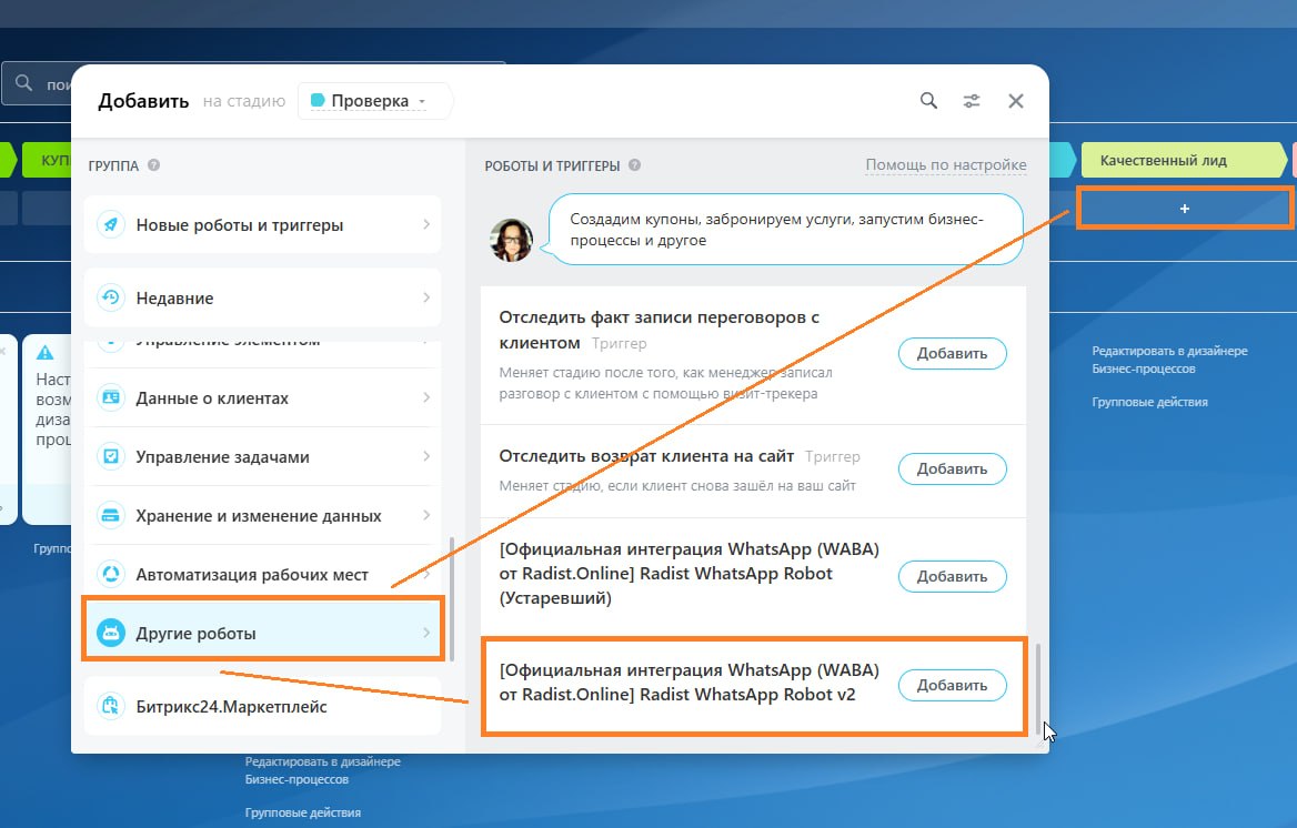 Окно «Добавить на стадию»: группа «Другие роботы» и робот Radist WhatsApp Robot v2