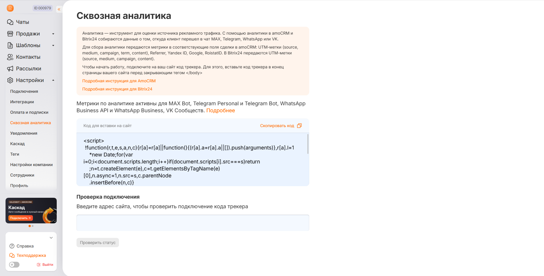 Код трекера и кнопка «Скопировать код» в разделе «Сквозная аналитика»
