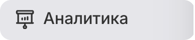Раздел «Аналитика» в меню личного кабинета RadistWeb