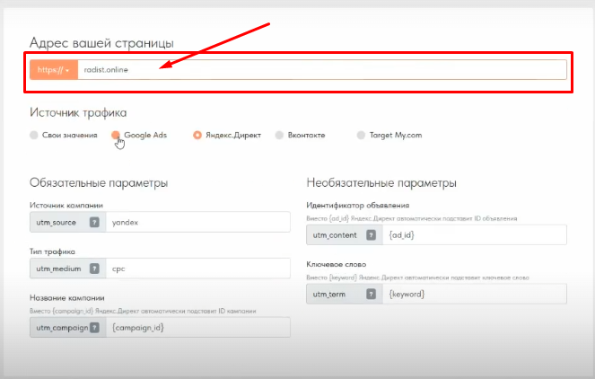 Поле «Адрес вашей страницы» в генераторе UTM-меток