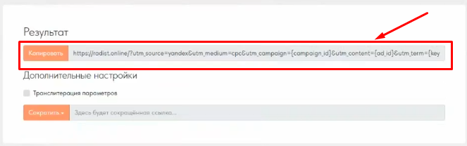Готовая ссылка с UTM-метками в блоке «Результат»
