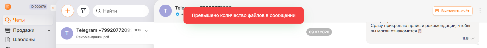 Уведомление «Превышено количество файлов в сообщении»