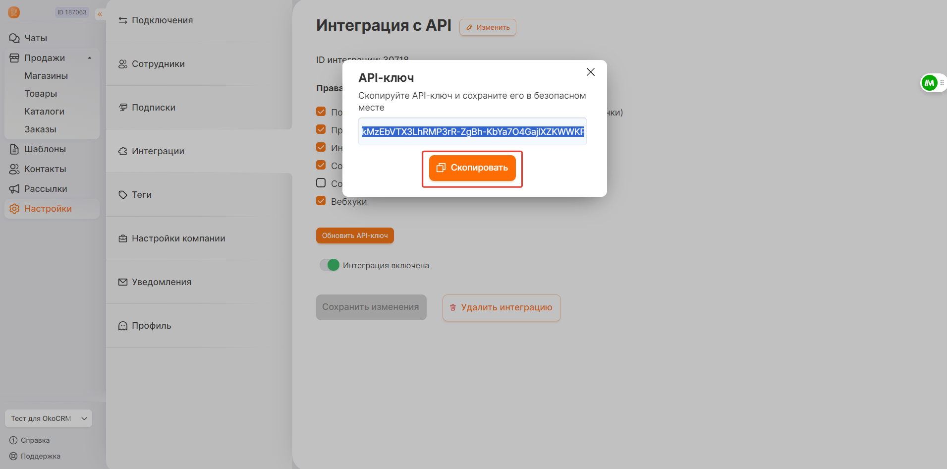 Копирование API-ключа
