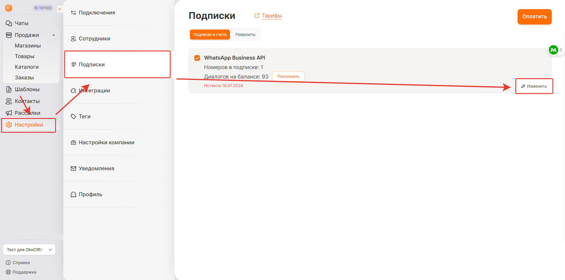 Изменение подписки