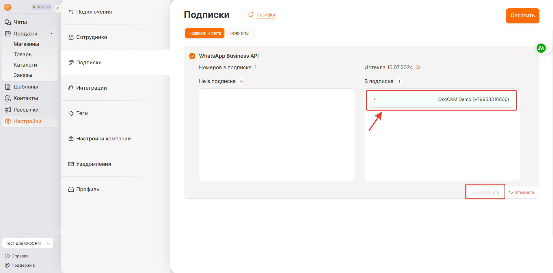 Удаление номера из подписки
